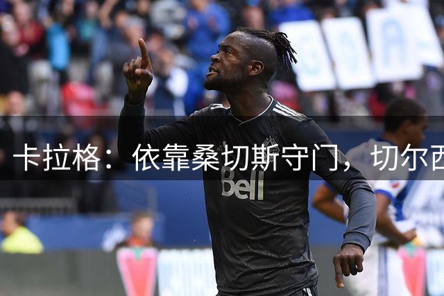 卡拉格：依靠桑切斯守门，切尔西绝无夺得联赛冠军的可能