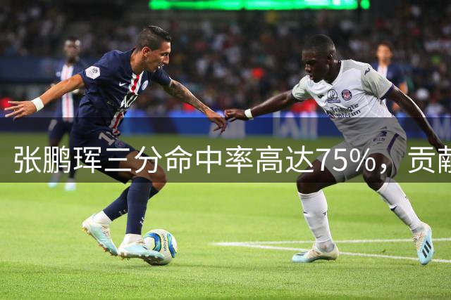 张鹏珲三分命中率高达75%，贡献17分助球队